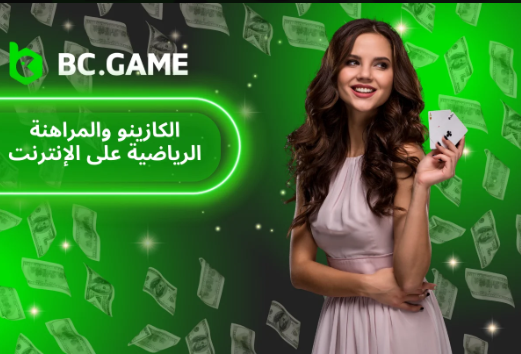 كل ما تحتاج معرفته عن Bc Game App والاستمتاع بتجربة الألعاب المثيرة