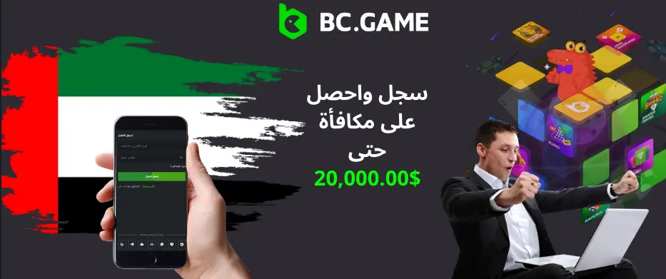 كل ما تحتاج معرفته عن Bc Game App والاستمتاع بتجربة الألعاب المثيرة