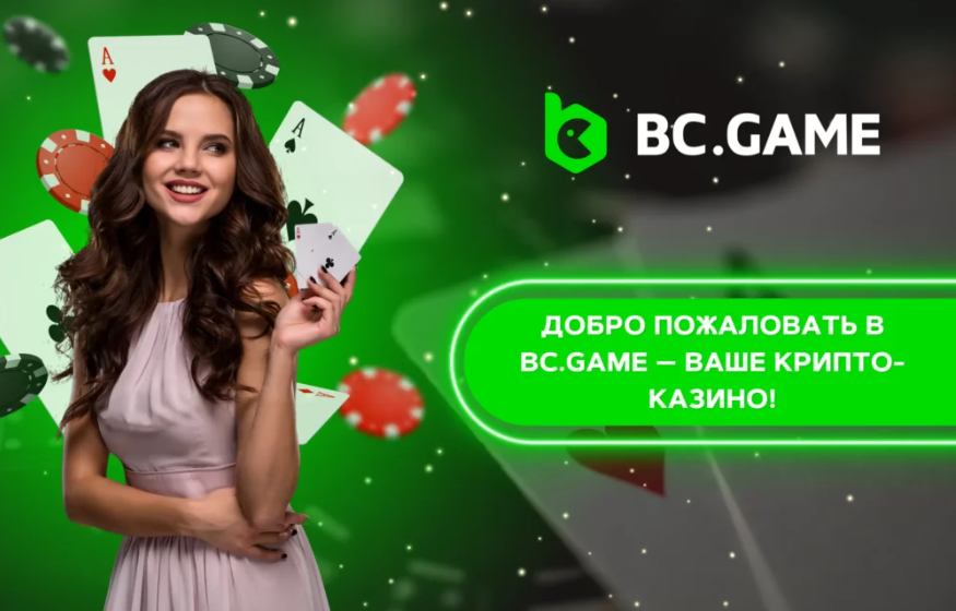 Руководство Log In Bc Games и наслаждайтесь азартными играми