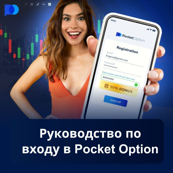 Обзор и возможности платформы Pocket Option Broker