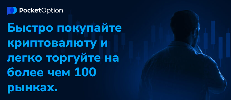 Обзор и возможности платформы Pocket Option Broker