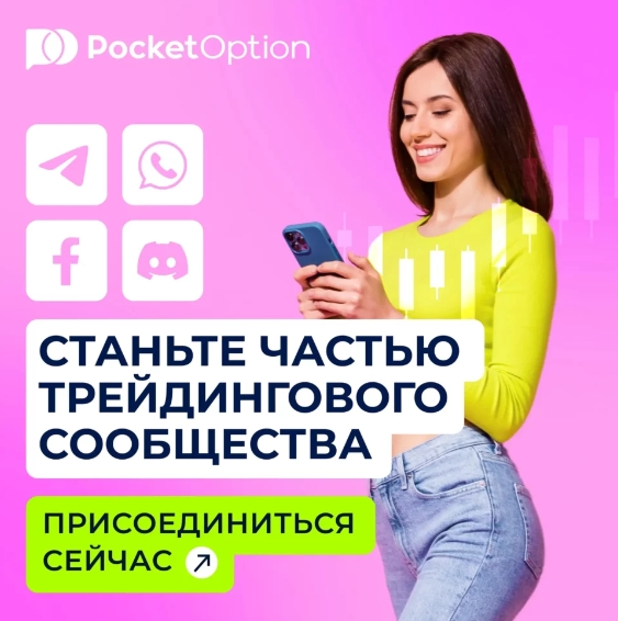 Обзор и возможности платформы Pocket Option Broker