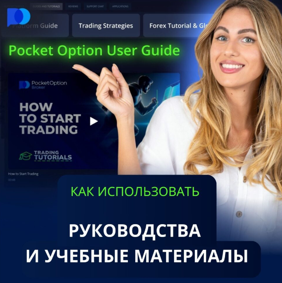 Обзор Pocket Option Legit - Стоит ли Доверять